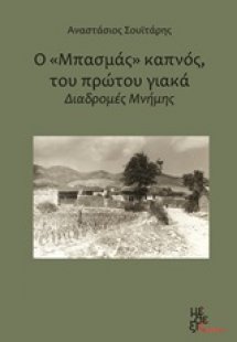 Ο Μπασμάς καπνός του πρώτου γιακά