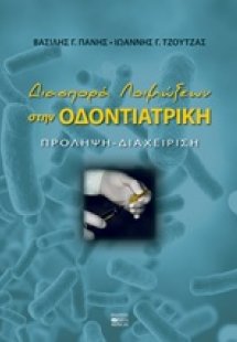 Διασπορά λοιμώξεων στην οδοντιατρική