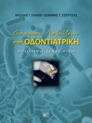 Διασπορά λοιμώξεων στην οδοντιατρική