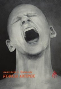 Κεφάλι αντρός