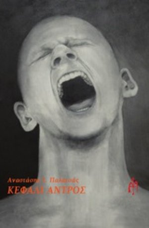Κεφάλι αντρός