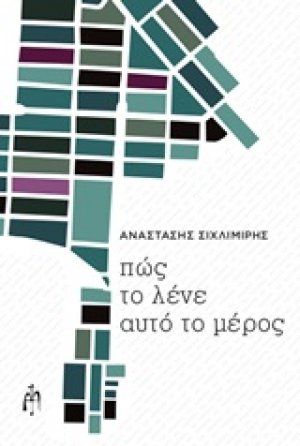 Πως το λένε αυτό το μέρος