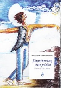 Χορεύοντας στο μόλο