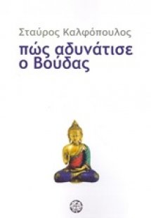 Πώς αδυνάτισε ο Βούδας