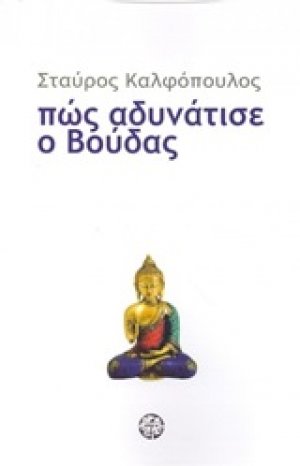Πώς αδυνάτισε ο Βούδας