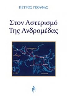 Στον αστερισμό της Ανδρομέδας
