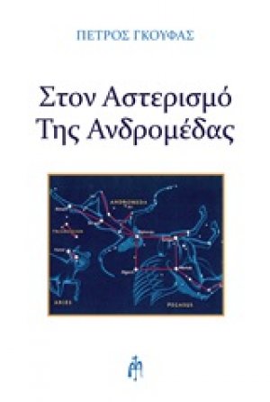 Στον αστερισμό της Ανδρομέδας