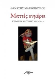 Ματιές ενμέρει