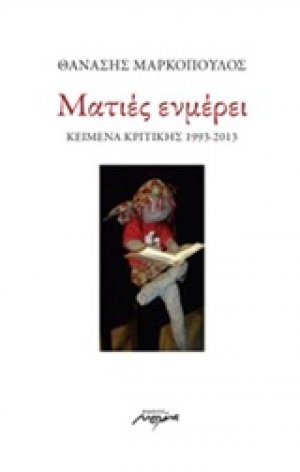 Ματιές ενμέρει