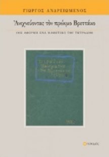 Ανιχνεύοντας τον πρώιμο Βρεττάκο