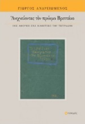 Ανιχνεύοντας τον πρώιμο Βρεττάκο