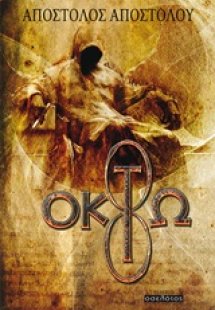 Οκτώ