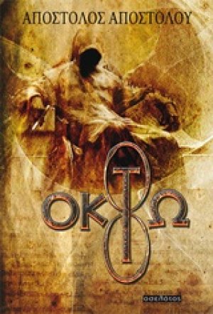 Οκτώ