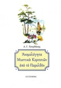 Ανομολόγητα μυστικά κοριτσιών από το παρελθόν