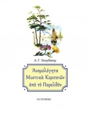 Ανομολόγητα μυστικά κοριτσιών από το παρελθόν