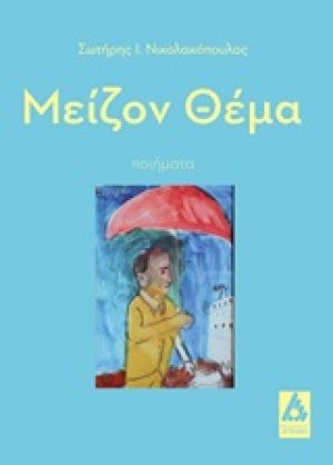 Μείζον θέμα