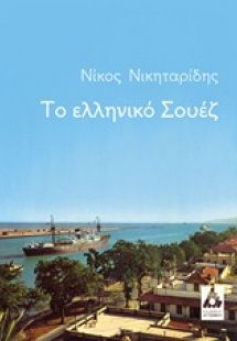 Το ελληνικό Σουέζ