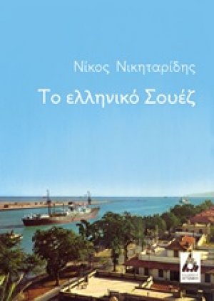 Το ελληνικό Σουέζ