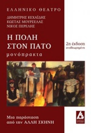 Η πόλη στον πάτο