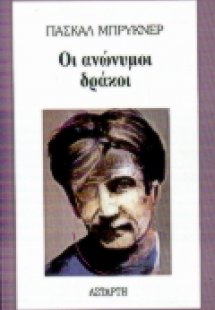 Οι ανώνυμοι δράκοι