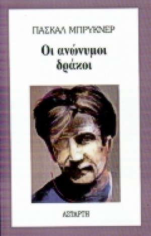 Οι ανώνυμοι δράκοι