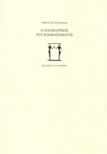 Ο παρακλητικός του ηλιοβασιλέματος