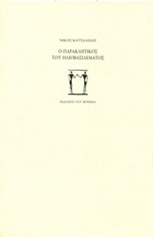 Ο παρακλητικός του ηλιοβασιλέματος