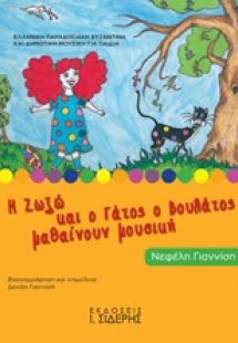 Η Ζωζώ και ο γάτος ο βουλάτος μαθαίνουν μουσική