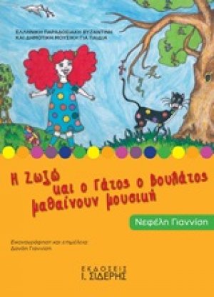 Η Ζωζώ και ο γάτος ο βουλάτος μαθαίνουν μουσική