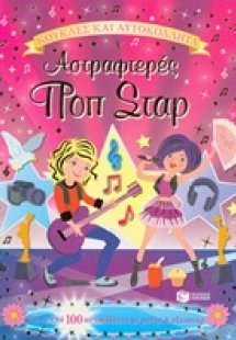 Αστραφτερές ποπ σταρ