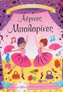 Αέρινες μπαλαρίνες