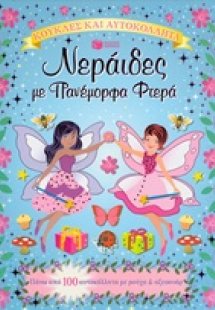 Νεράιδες με πανέμορφα φτερά