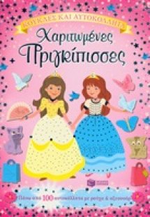 Χαριτωμένες πριγκίπισσες