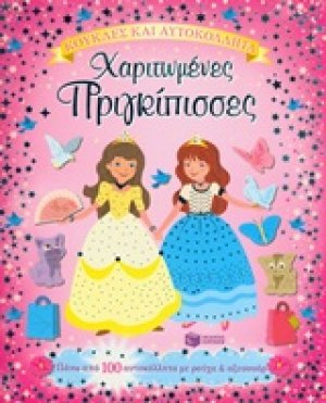 Χαριτωμένες πριγκίπισσες