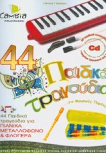 44 παιδικά τραγούδια