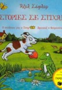 Ο σκυλάκος μας ο Γουφ. Βρεκεκέξ ο βατραχάκος