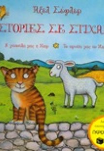Η γατούλα μας η Νιαρ. Το αρνάκι μας το Μπε