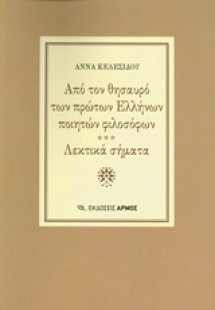 Από τον θησαυρό των πρώτων Ελλήνων ποιητών φιλοσόφων. Λ...