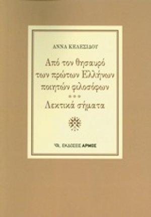 Από τον θησαυρό των πρώτων Ελλήνων ποιητών φιλοσόφων. Λεκτικά σήματα