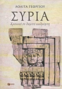 Συρία