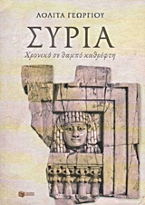Συρία