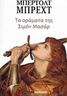 Τα οράματα της Σιμόν Μασάρ