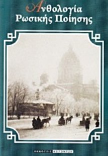 Ανθολογία ρωσικής ποίησης