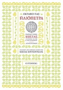 Ηλιόπετρα