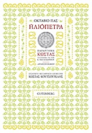 Ηλιόπετρα