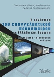 Η οργάνωση του επαγγελματικού ποδοσφαίρου σε Ελλάδα και...