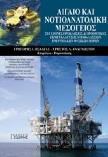 Αιγαίο και νοτιοανατολική μεσόγειος