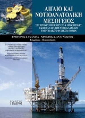 Αιγαίο και νοτιοανατολική μεσόγειος