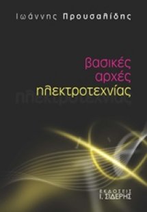 Βασικές αρχές ηλεκτροτεχνίας