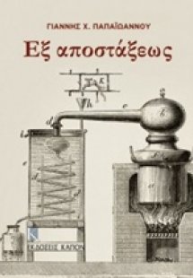 Εξ αποστάξεως